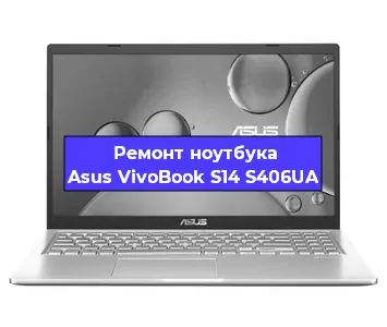 Замена материнской платы на ноутбуке Asus VivoBook S14 S406UA в Тюмени